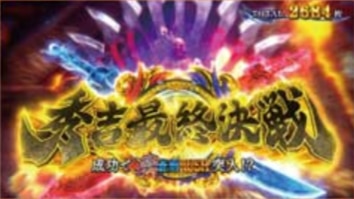 秀吉最終決戦の性能