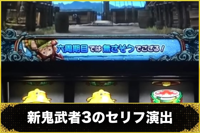 新鬼武者3のセリフ演出