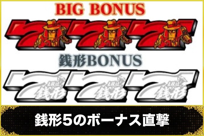 銭形5スマスロ(主役は銭形5スロット)のボーナス直撃