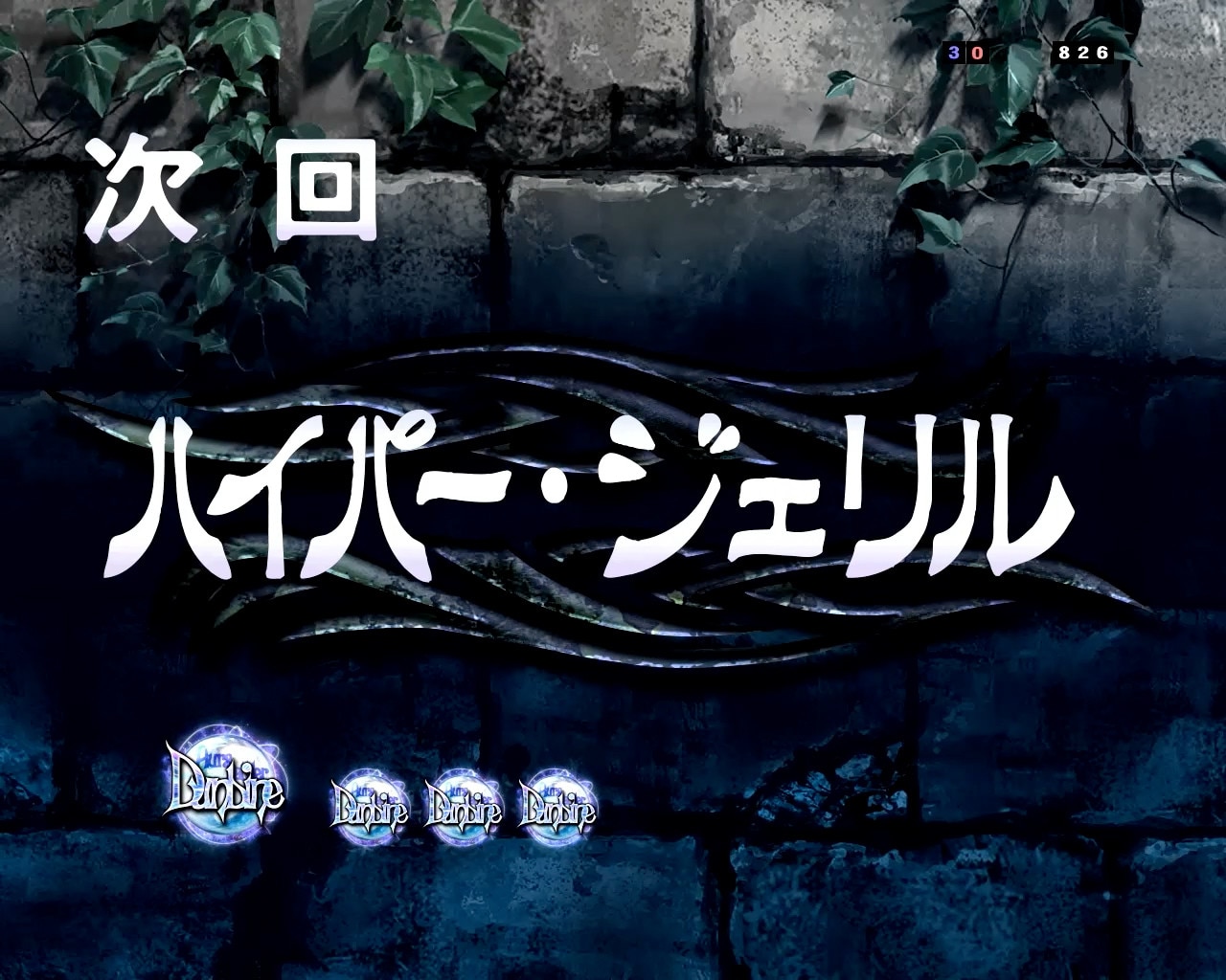ダンバイン3パチンコ(スマパチ)　注目演出　次回予告