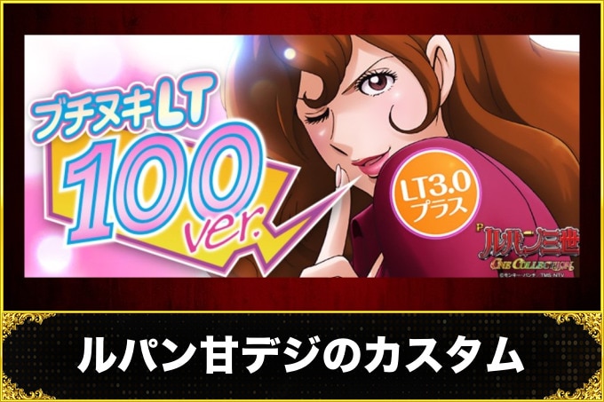ルパン甘デジのカスタム