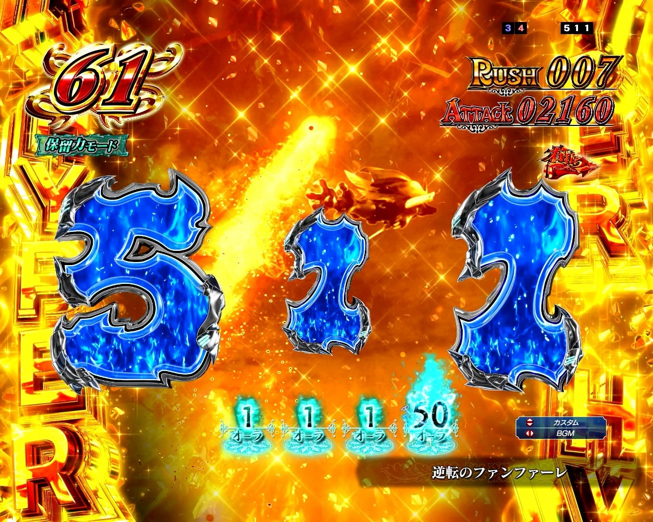 ダンバイン3パチンコ(スマパチ)　HDRモードカスタム　保留力モード