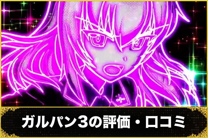 ガルパン3の評価・口コミ