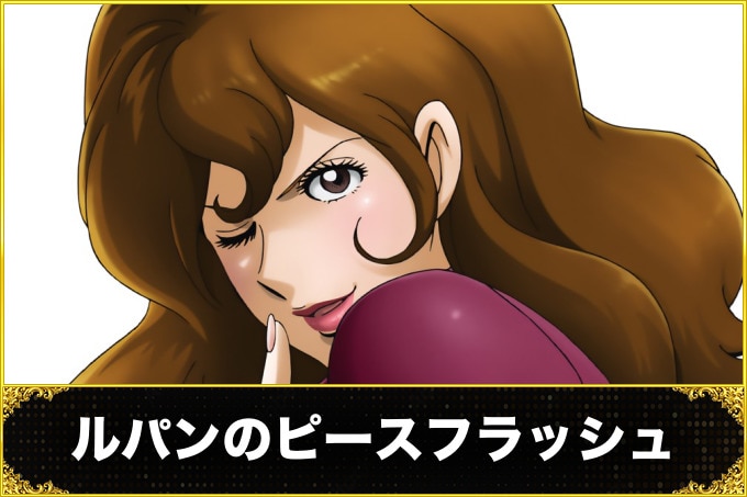 ルパンのピースフラッシュ