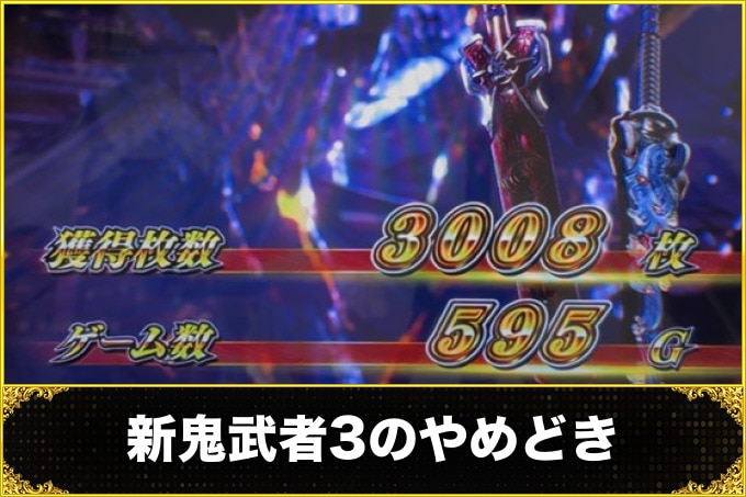 新鬼武者3のやめどき