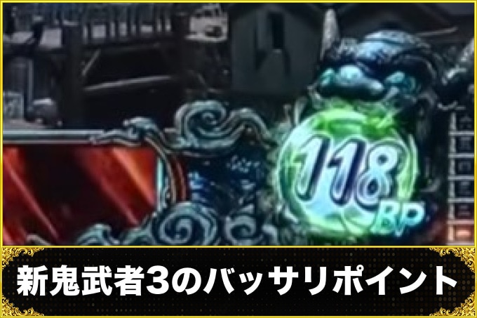 新鬼武者3のバッサリポイント