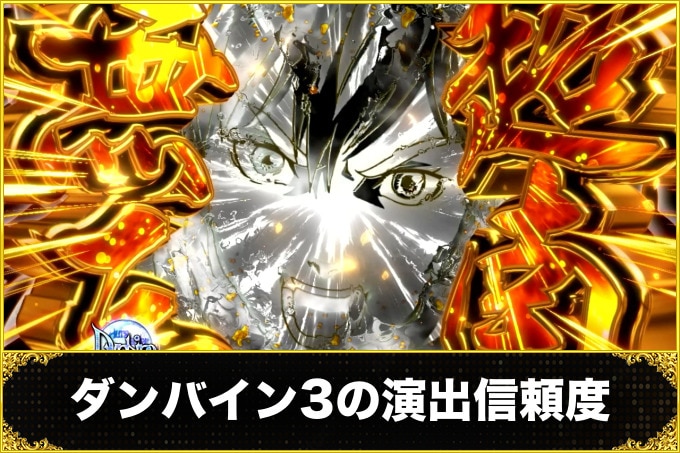 ダンバイン3パチンコ(スマパチ)　信頼度(通常時、RUSH、LT中演出の種類・信頼度)