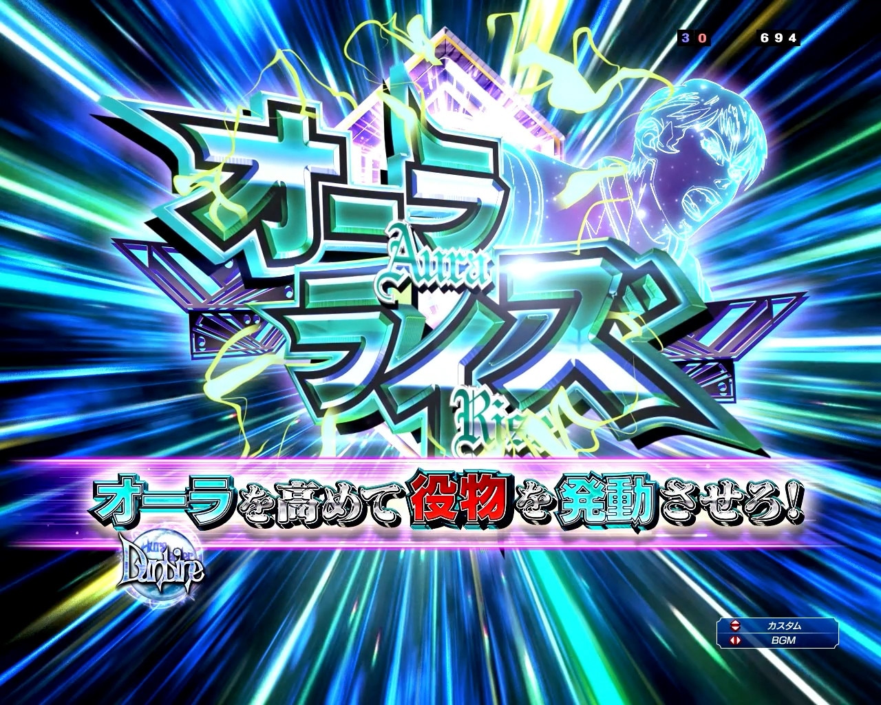 ダンバイン3パチンコ(スマパチ)　オーラライズ