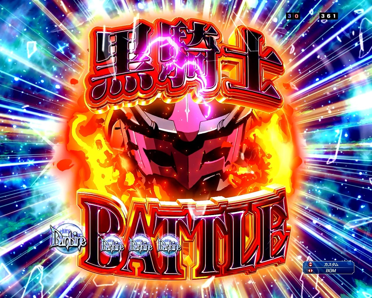 ダンバイン3パチンコ(スマパチ)　黒騎士バトル