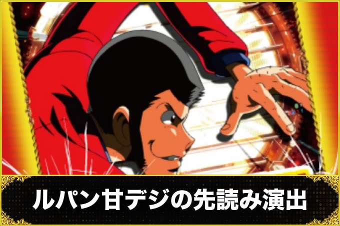 ルパン甘デジの先読み演出