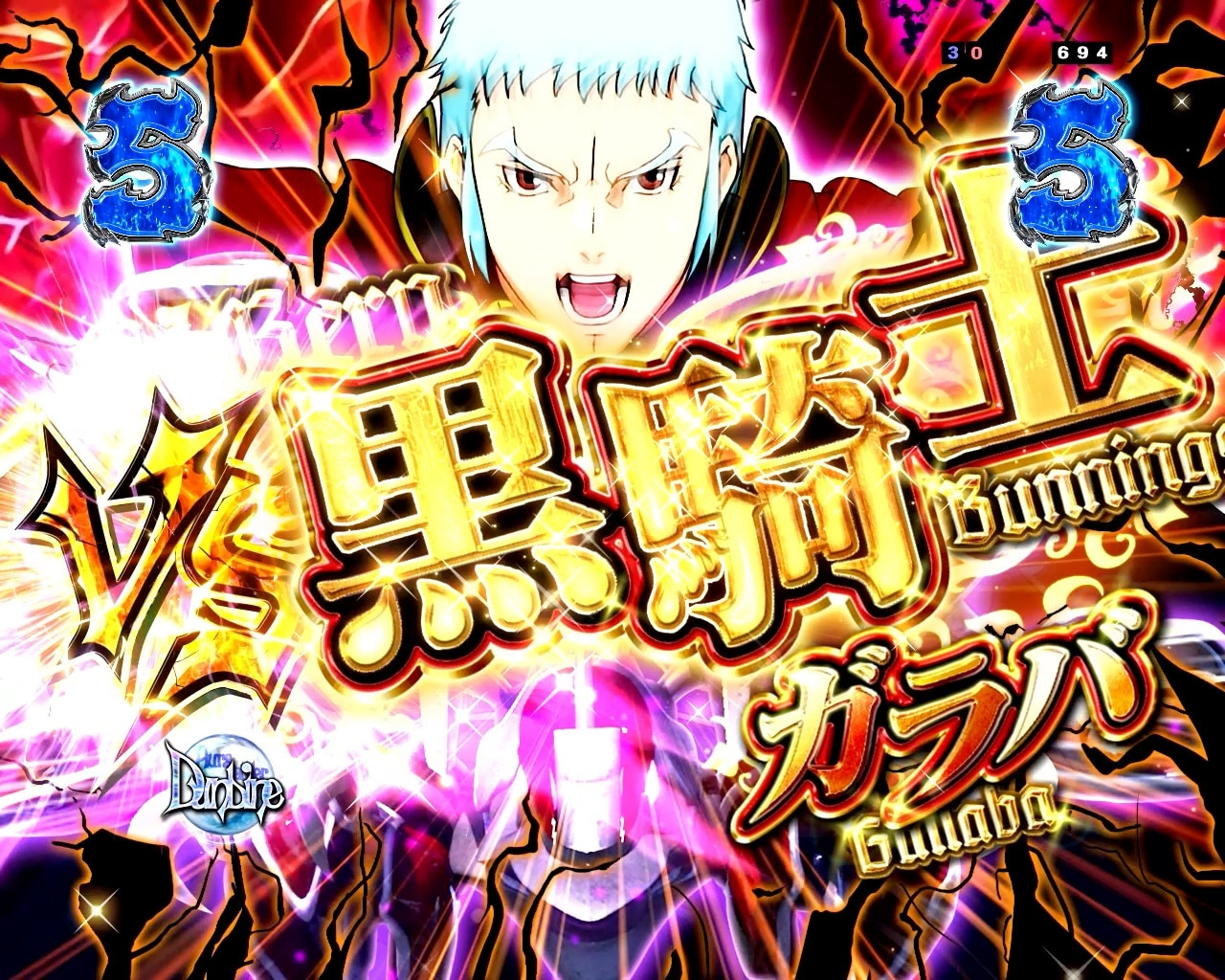 ダンバイン3パチンコ(スマパチ)　WバインSPリーチ