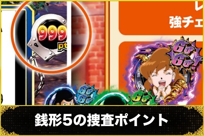 銭形5の捜査ポイント