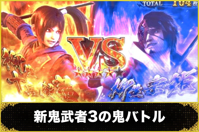 新鬼武者3の鬼バトル