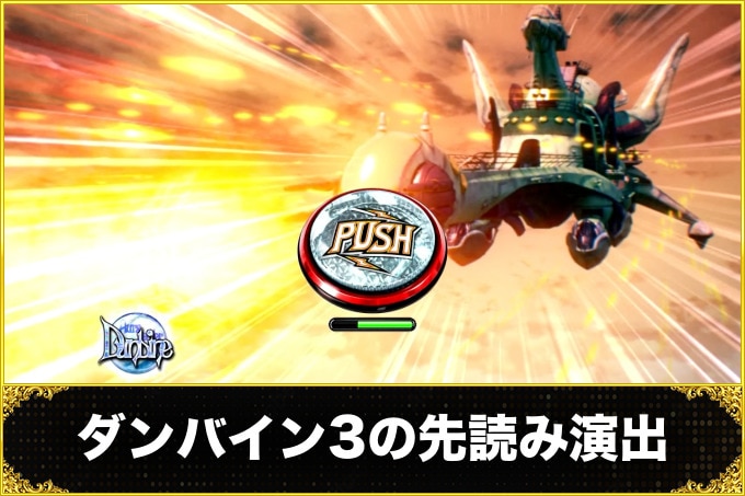 ダンバイン3パチンコ(スマパチ)　先読み演出(信頼度)