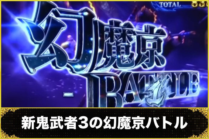 新鬼武者3の幻魔京バトル