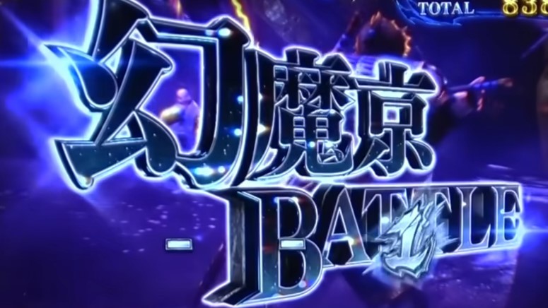 新鬼武者3スマスロの幻魔京バトル　新鬼武者3スマスロ