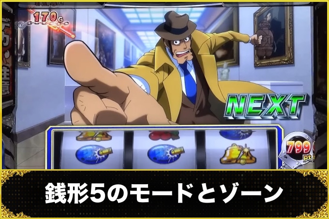 【銭形5スマスロ】モード・ゾーンについて徹底解説！移行率や示唆演出・狙い目【主役は銭形スロット】