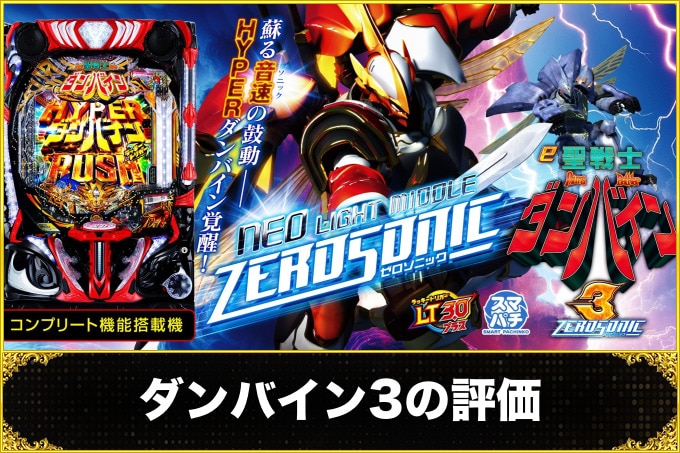 ダンバイン3パチンコ(スマパチ)　評価(ユーザー口コミ)