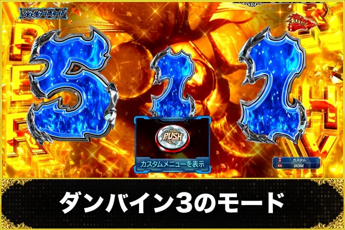 ダンバイン3パチンコ(スマパチ)　モード(LT中のモードの特徴・信頼度)