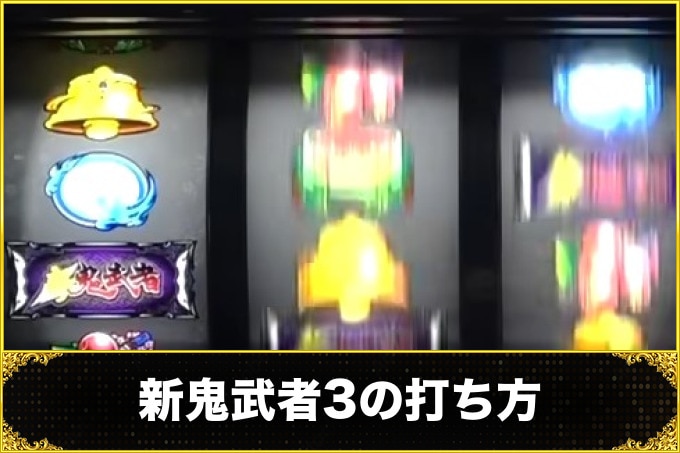 新鬼武者3の打ち方