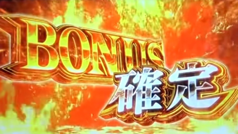 ボーナス確定画面　新鬼武者3スマスロ