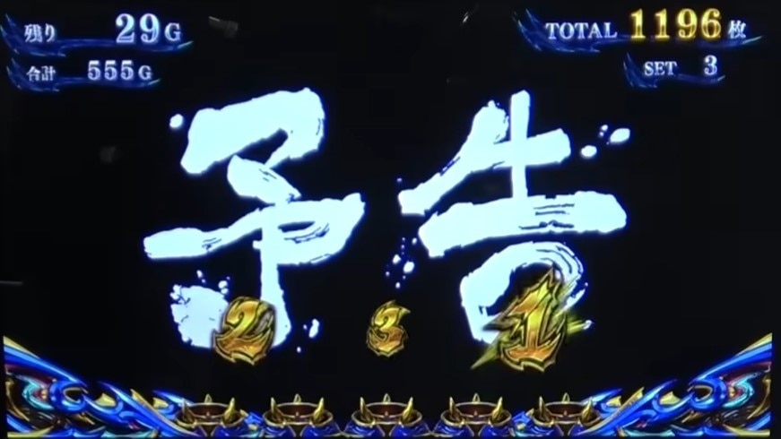 次回予告　新鬼武者3スマスロ