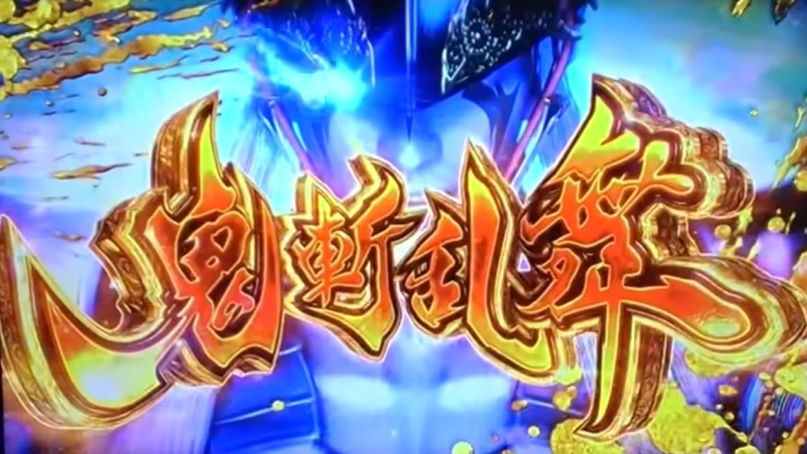 鬼斬乱舞