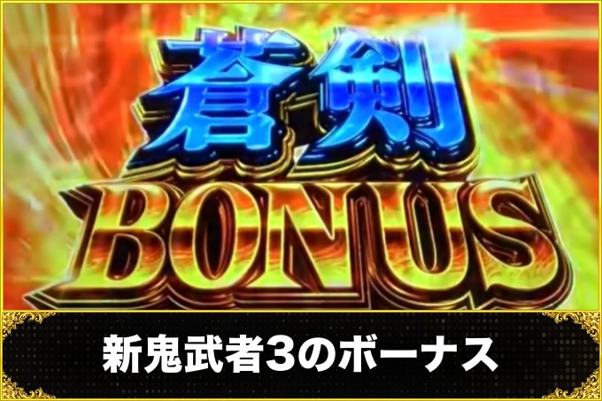新鬼武者3のボーナス