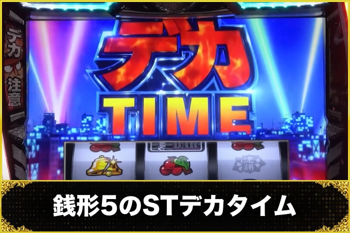 銭形5スマスロ(主役は銭形5スロット)　ST　デカタイム(性能・ボーナス期待度・ST中のCZ)