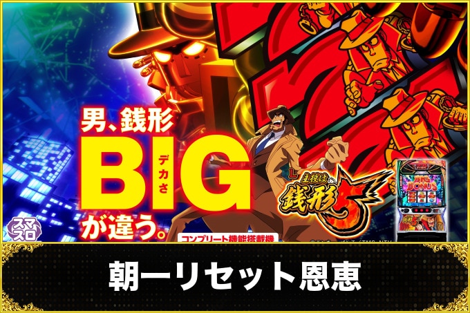 【銭形5スマスロ】朝一リセット恩恵と判別方法【主役は銭形スロット】