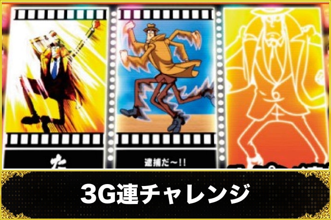 3G連チャレンジ