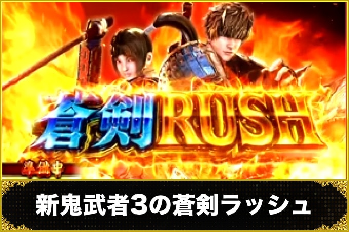 新鬼武者3の蒼剣ラッシュ