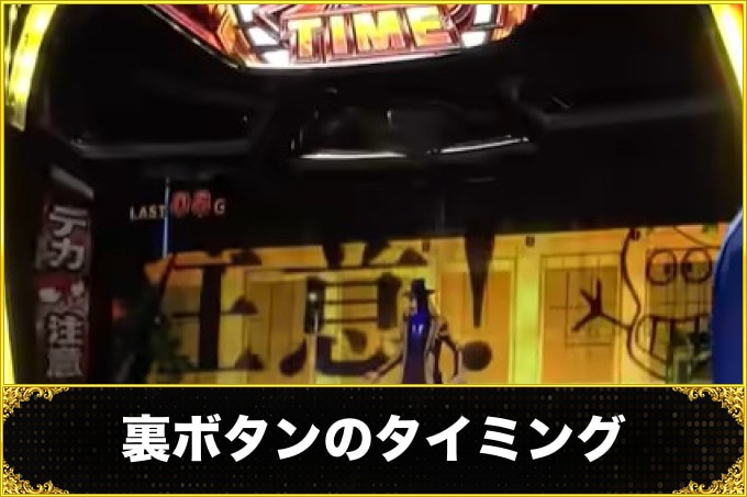 裏ボタンのタイミング