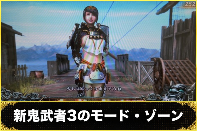 新鬼武者3スマスロ のモード・ゾーン
