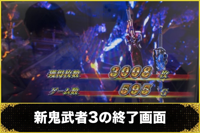 新鬼武者3スマスロ終了画面