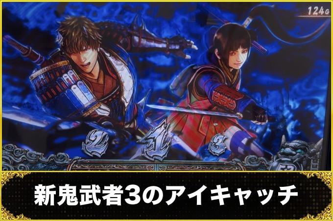 新鬼武者3スマスロのアイキャッチ(ステチェン)示唆