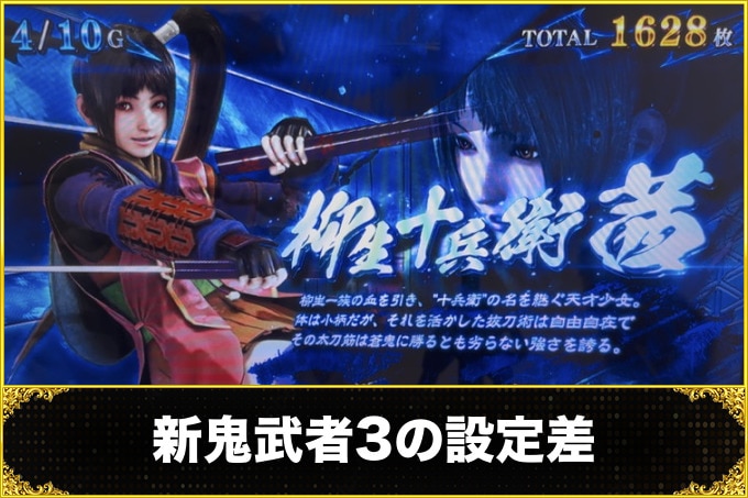 新鬼武者3スマスロの設定差