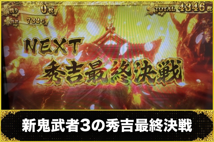 新鬼武者3スマスロの秀吉最終決戦
