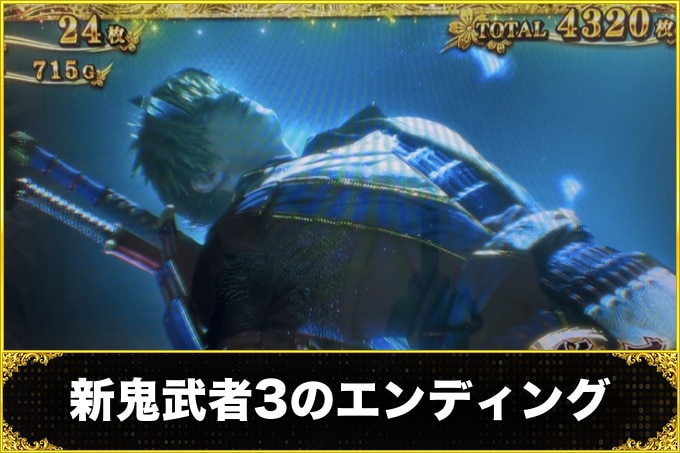 新鬼武者3のエンディング