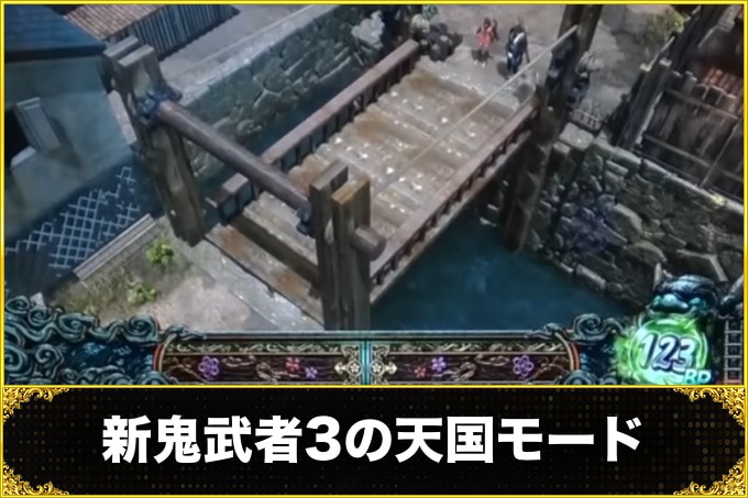 新鬼武者3の天国モード