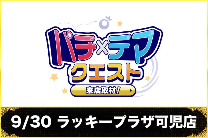 9/30 ラッキープラザ可児店