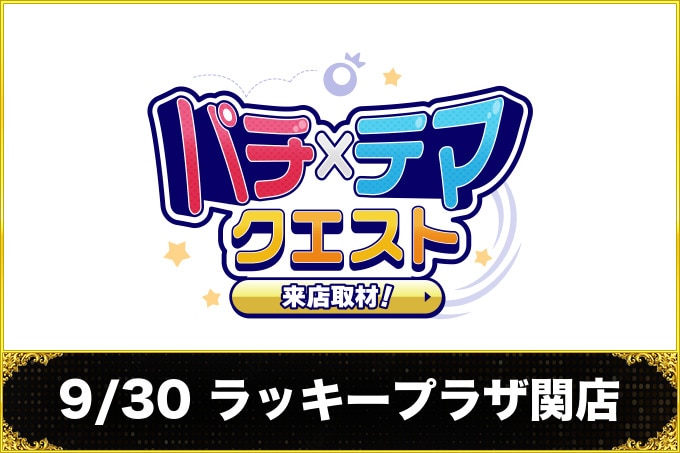 9/30 ラッキープラザ関店