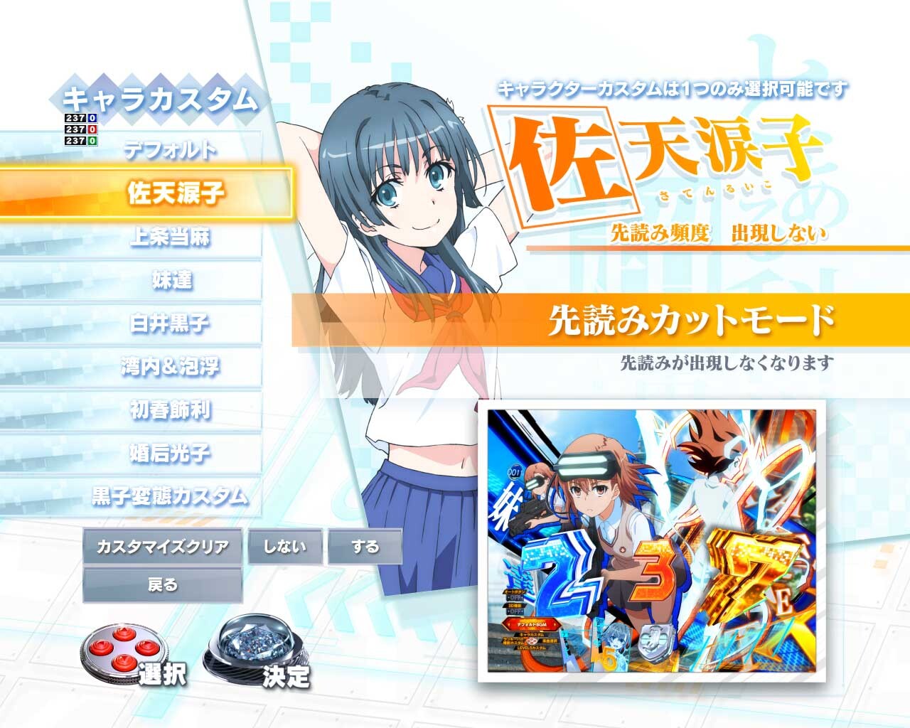 eとある科学の超電磁砲 PHASE NEXT(レールガンスマパチ)　キャラカスタム　佐天涙子　先読みカットモード