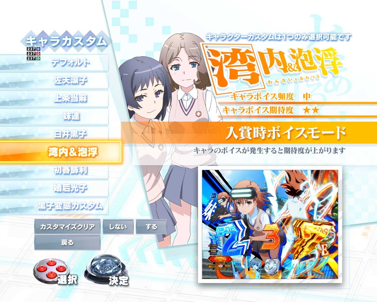 eとある科学の超電磁砲 PHASE NEXT(レールガンスマパチ)　キャラカスタム　湾内＆泡浮　入賞時ボイス