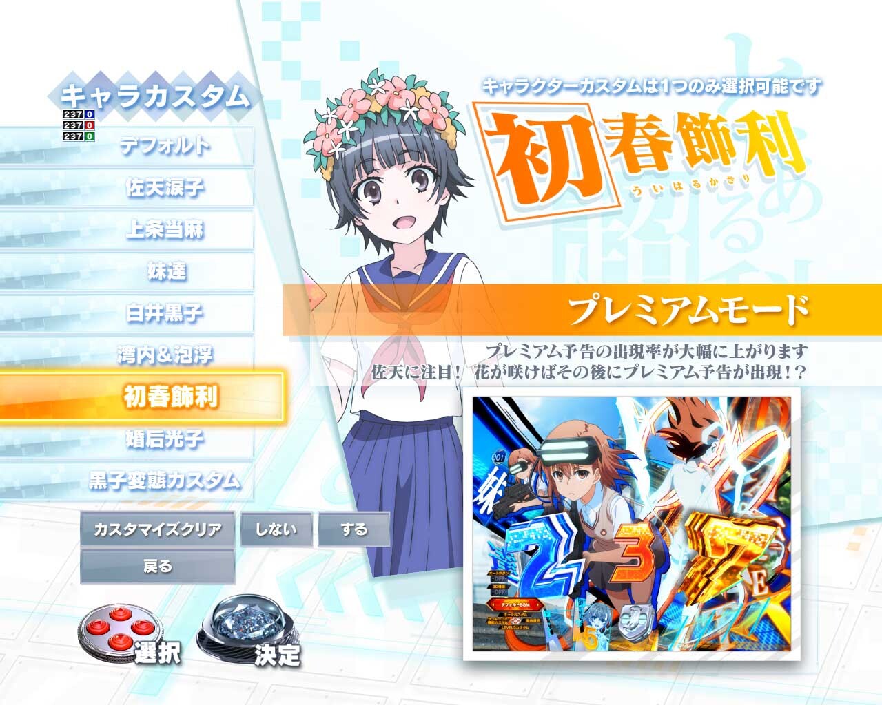 eとある科学の超電磁砲 PHASE NEXT(レールガンスマパチ)　キャラカスタム　初春飾利　プレミアムモード