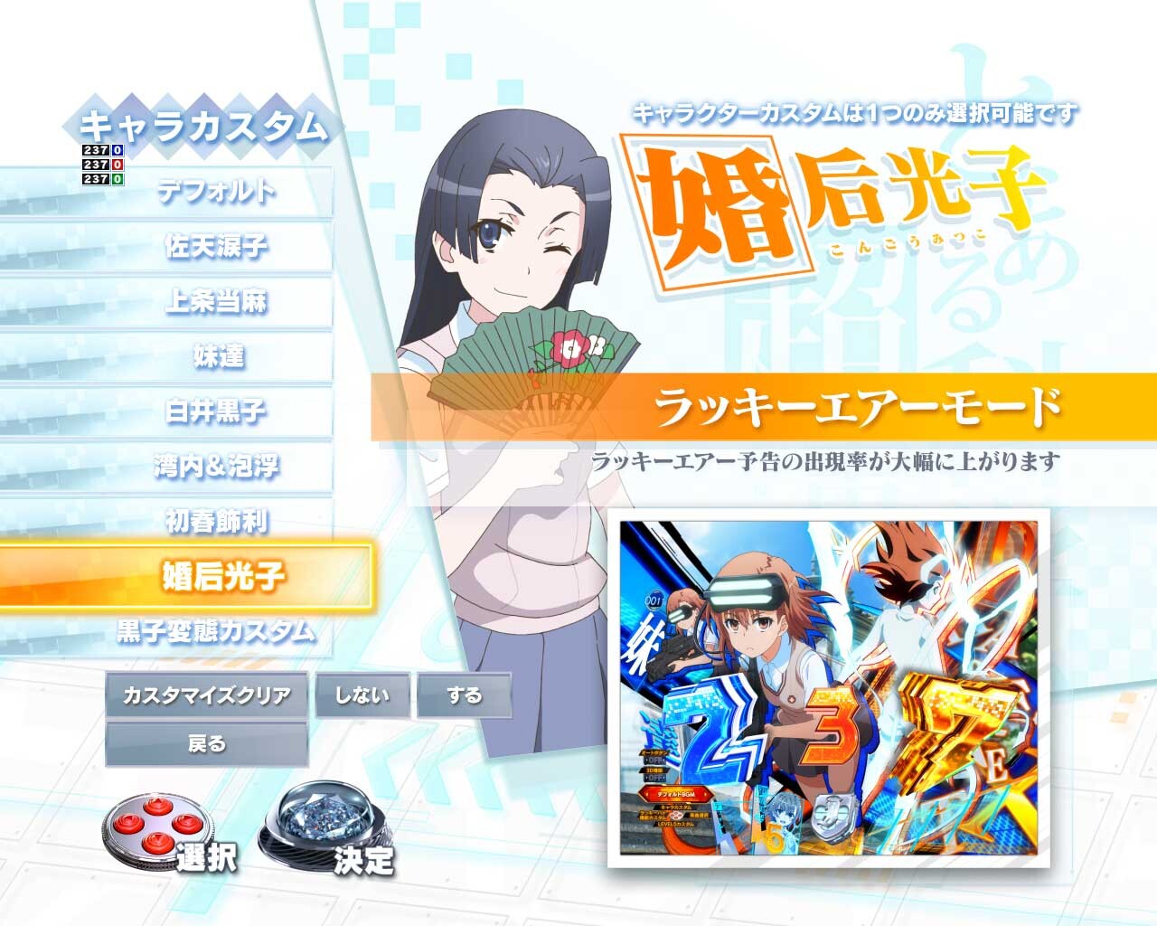 eとある科学の超電磁砲 PHASE NEXT(レールガンスマパチ)　キャラカスタム　婚后光子　ラッキーエアー