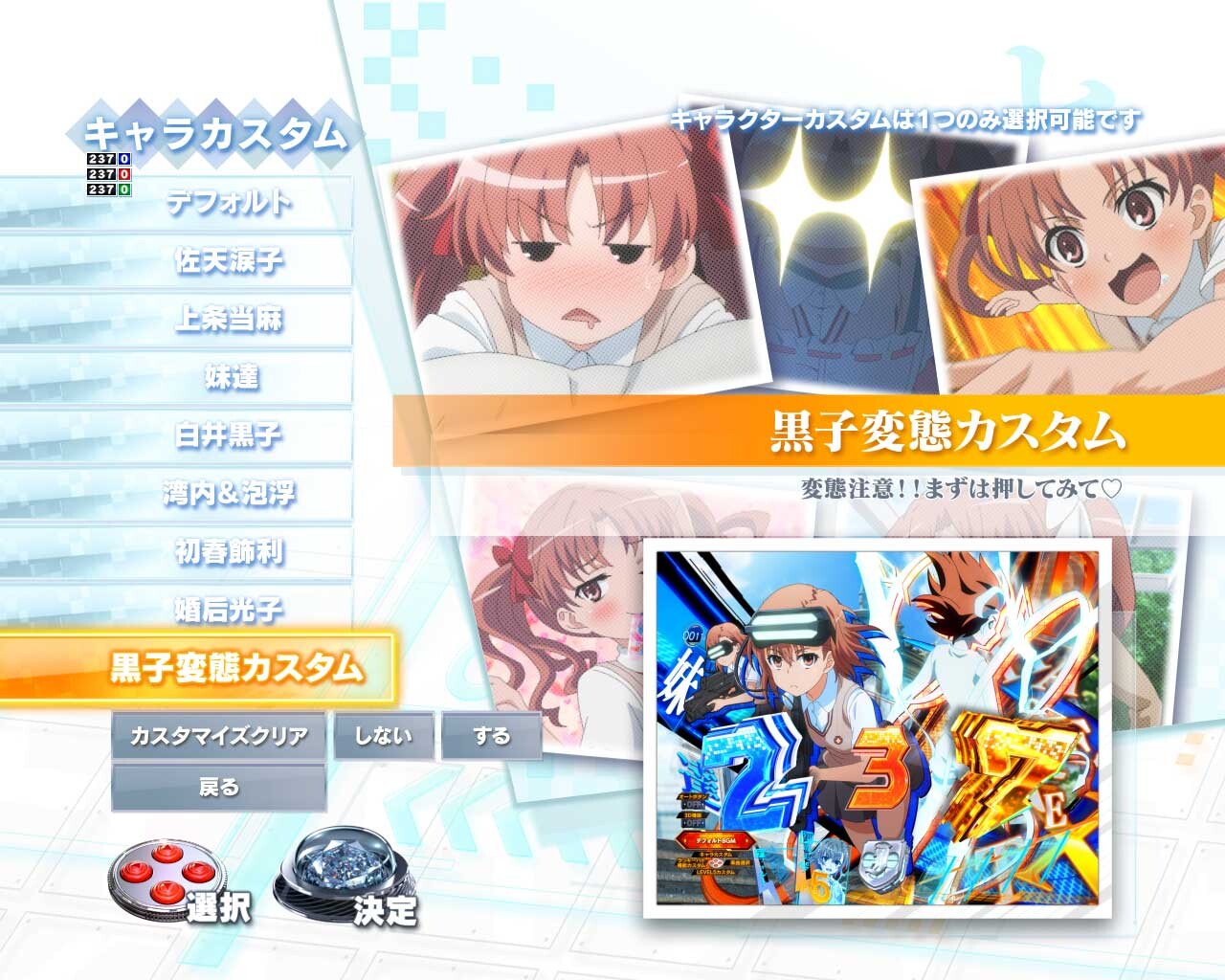 eとある科学の超電磁砲 PHASE NEXT(レールガンスマパチ)　キャラカスタム　変態黒子　黒子変態カスタム