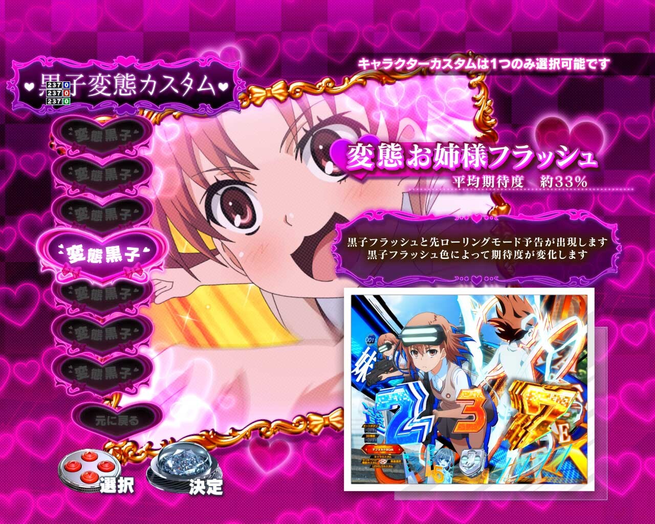 eとある科学の超電磁砲 PHASE NEXT(レールガンスマパチ)　キャラカスタム　変態黒子　変態お姉様フラッシュ