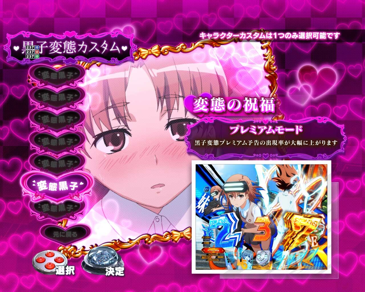 eとある科学の超電磁砲 PHASE NEXT(レールガンスマパチ)　キャラカスタム　変態黒子　変態の祝福