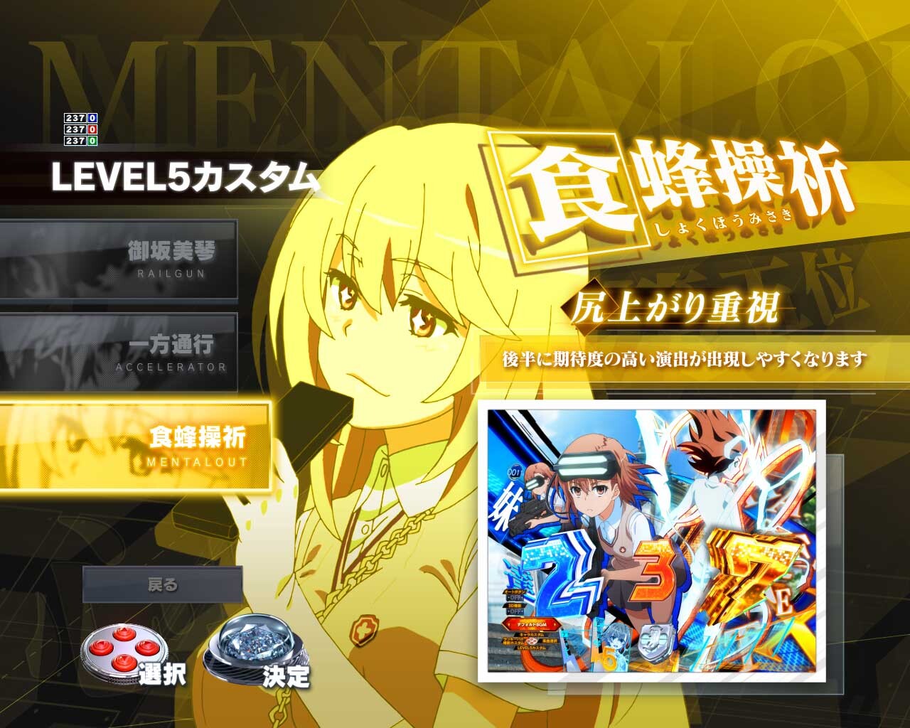 eとある科学の超電磁砲 PHASE NEXT(レールガンスマパチ)　LEVEL5カスタム　食蜂操祈　尻上がり重視